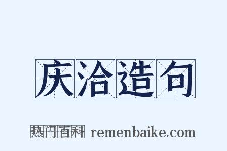 庆洽造句是什么意思的图片
